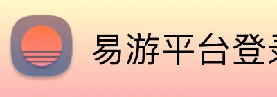 易游平台登录入口 Logo